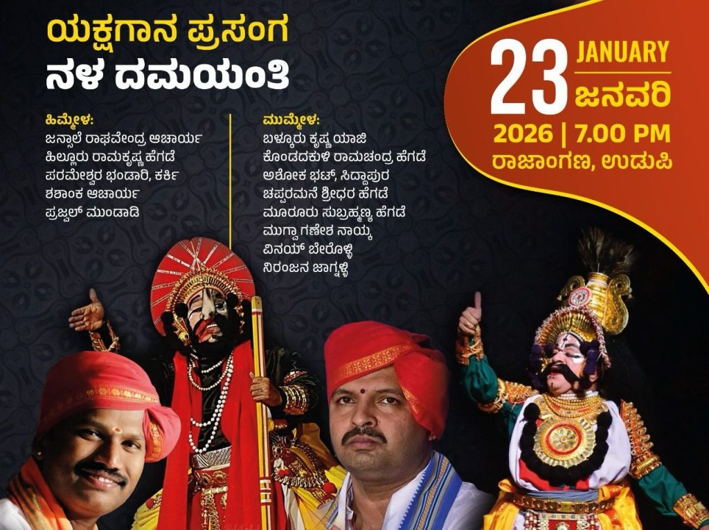 ಶೀರೂರು ಪರ್ಯಾಯ: ಜ.23 ರಂದು ರಾಜಾಂಗಣದಲ್ಲಿ ‘ನಳ ದಮಯಂತಿ’ ಯಕ್ಷಗಾನ